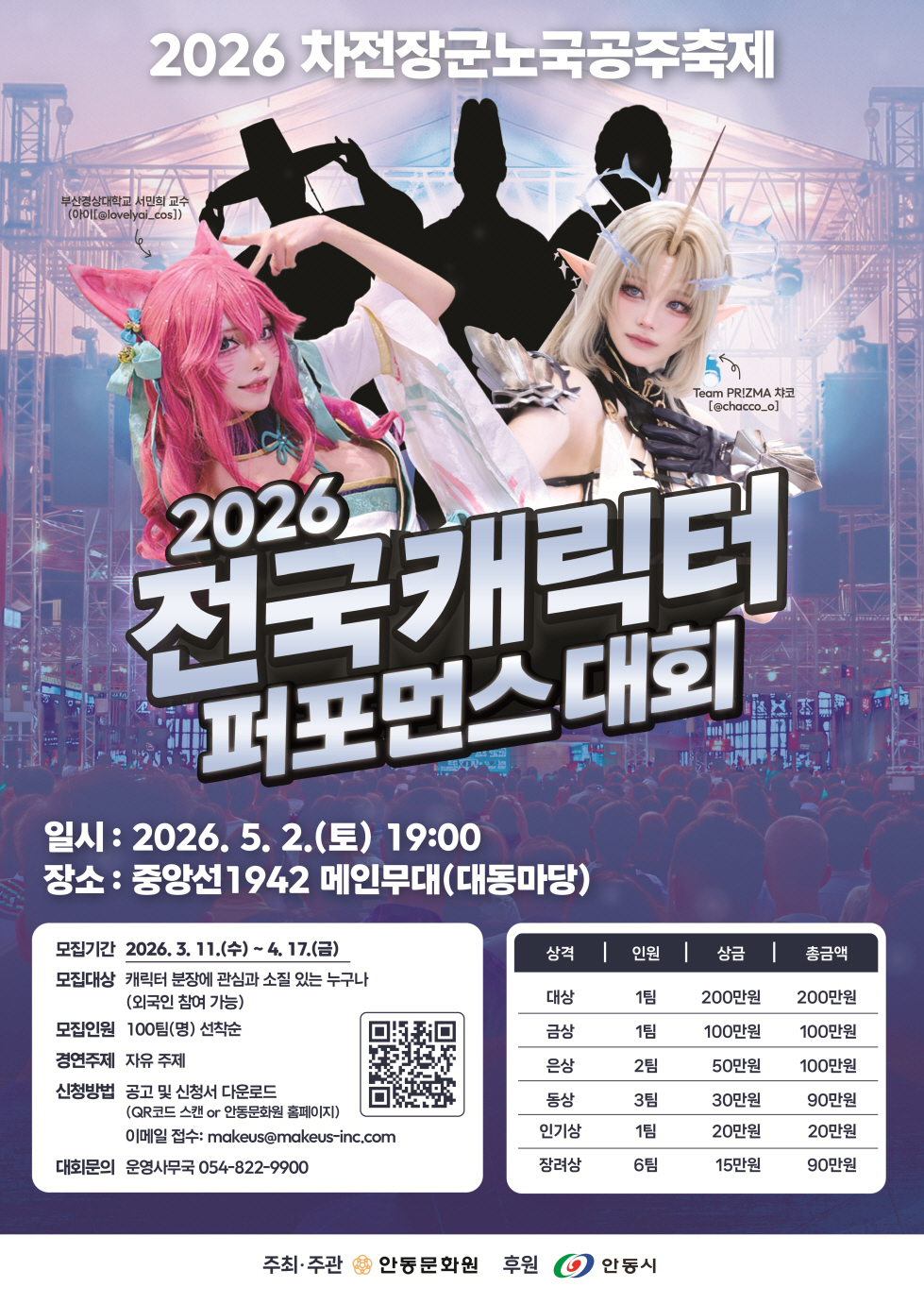 2026 전국 캐릭터 퍼포먼드 대회